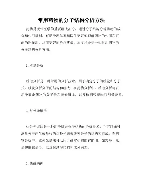 常用药物的分子结构分析方法