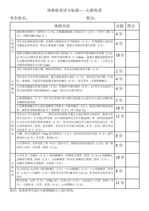 心脏体格检查评分标准【范本模板】