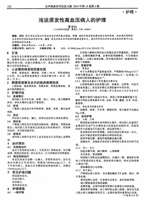 浅谈原发性高血压病人的护理