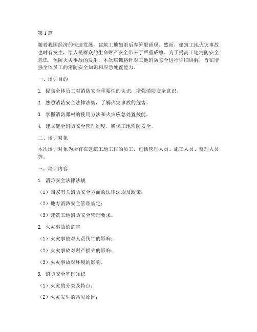 工地上消防安全教育培训(2篇)