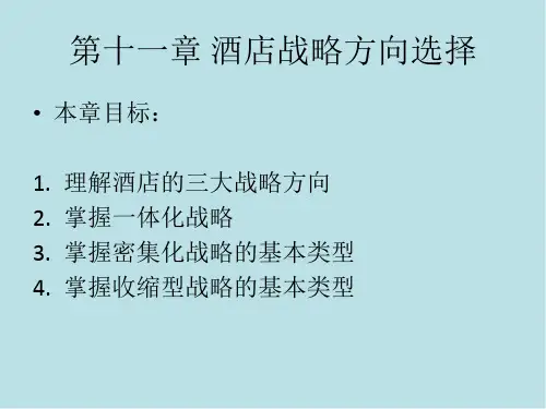 酒店战略管理课件第十一章