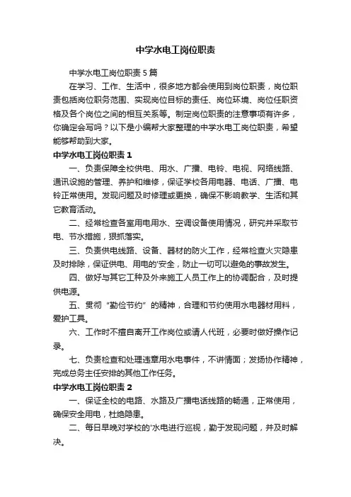 中学水电工岗位职责5篇