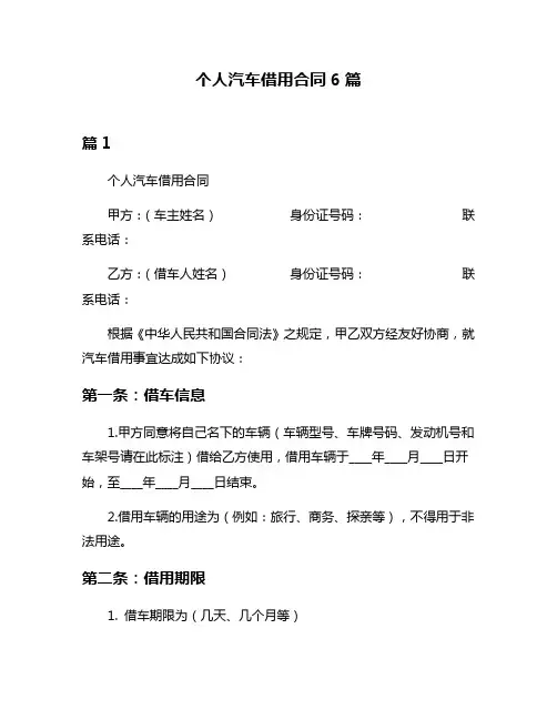 个人汽车借用合同6篇