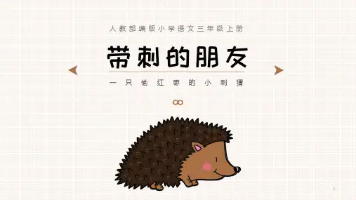 小学三年级语文上册完整课件《带刺的朋友》人教部编版