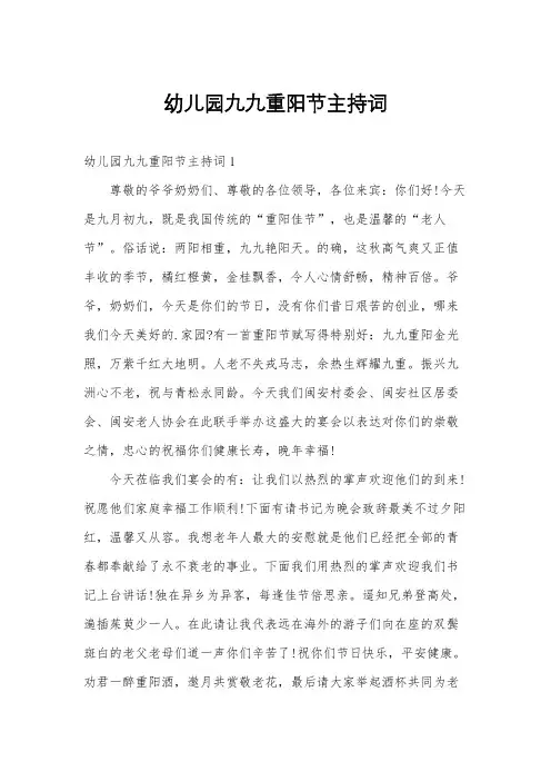 幼儿园九九重阳节主持词