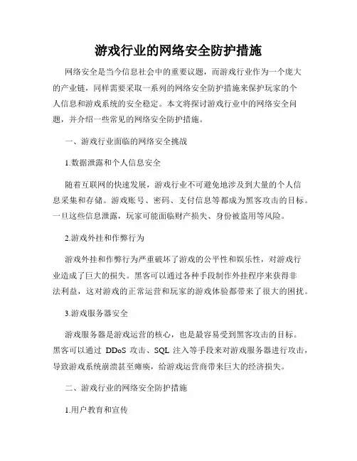 游戏行业的网络安全防护措施