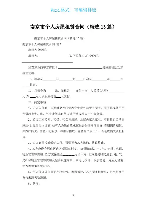 南京市个人房屋租赁合同(汇编13篇)
