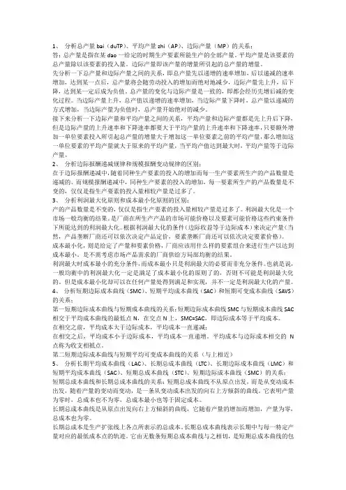 2020西方经济学：综合分析生产成本理论中相关经济范畴的关系