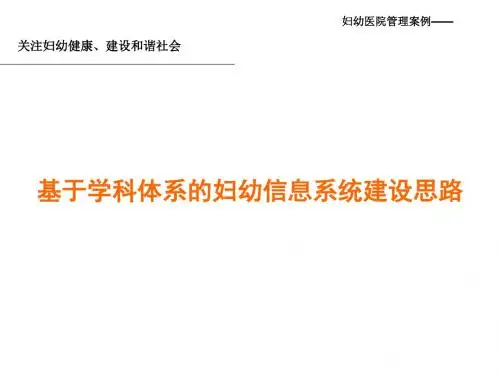 妇幼医院管理案例——基于学科体系的妇幼信息系统建设思路