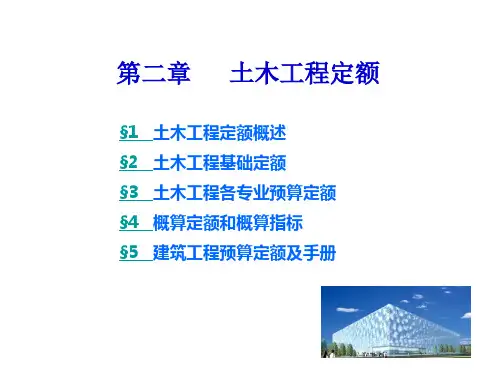 第二章  土木工程定额
