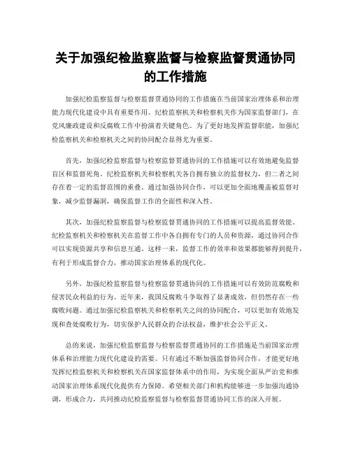 关于加强纪检监察监督与检察监督贯通协同的工作措施