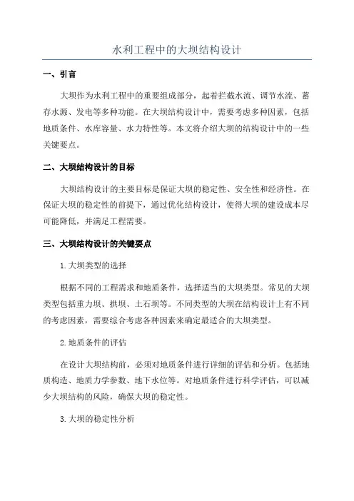 水利工程中的大坝结构设计