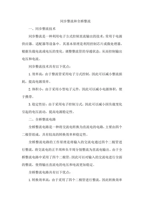 同步整流和全桥整流