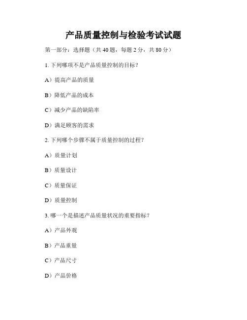 产品质量控制与检验考试试题