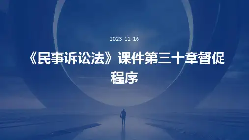 《民事诉讼法》课件第三十章督促程序