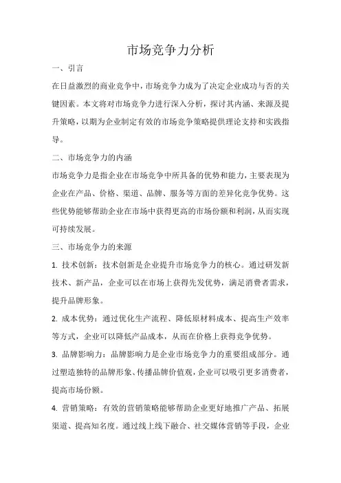 市场竞争力分析