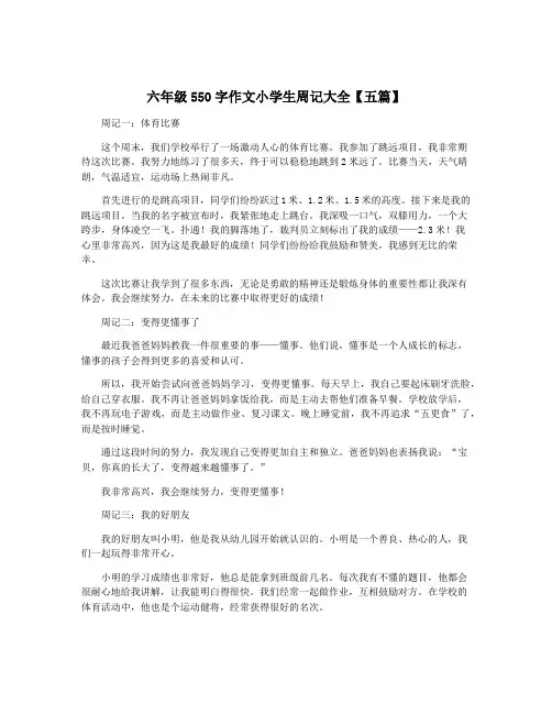 六年级550字作文小学生周记大全【五篇】
