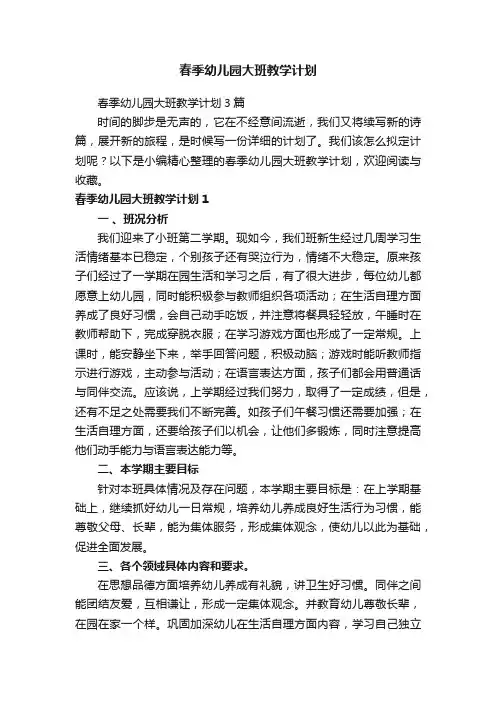 春季幼儿园大班教学计划3篇