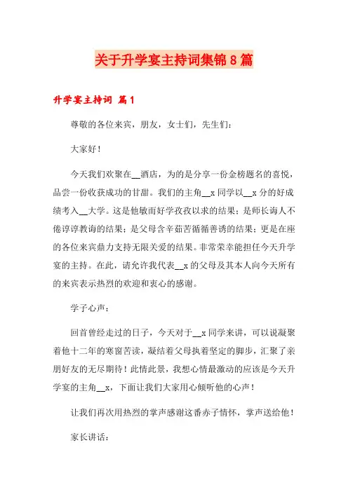 关于升学宴主持词集锦8篇