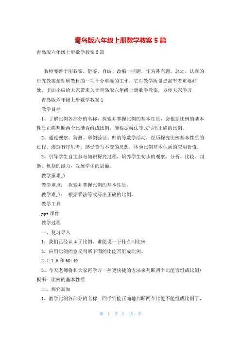 青岛版六年级上册数学教案5篇