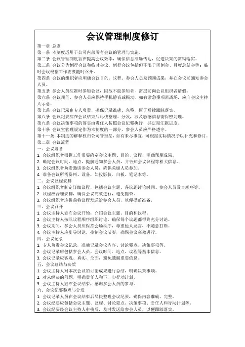会议管理制度修订