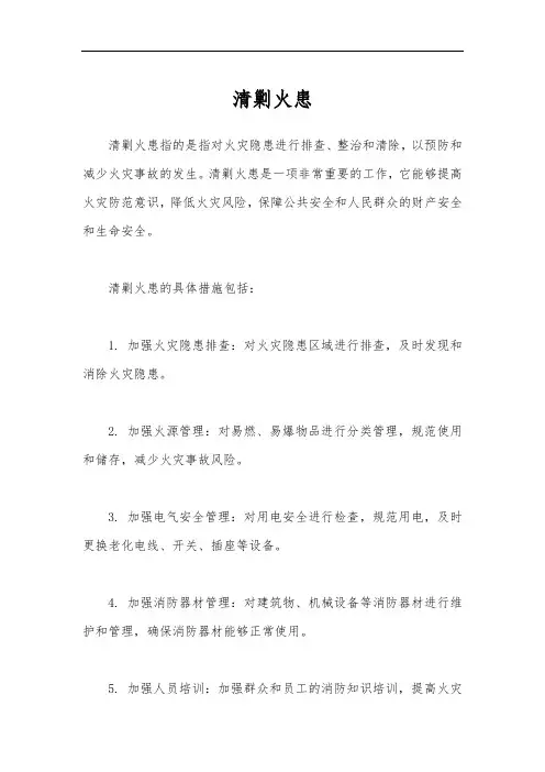 清剿火患1