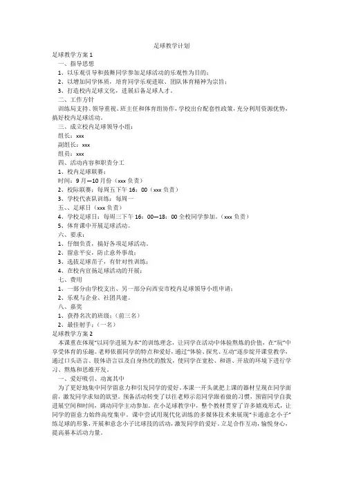 足球教学计划