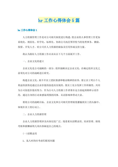 hr工作心得体会5篇