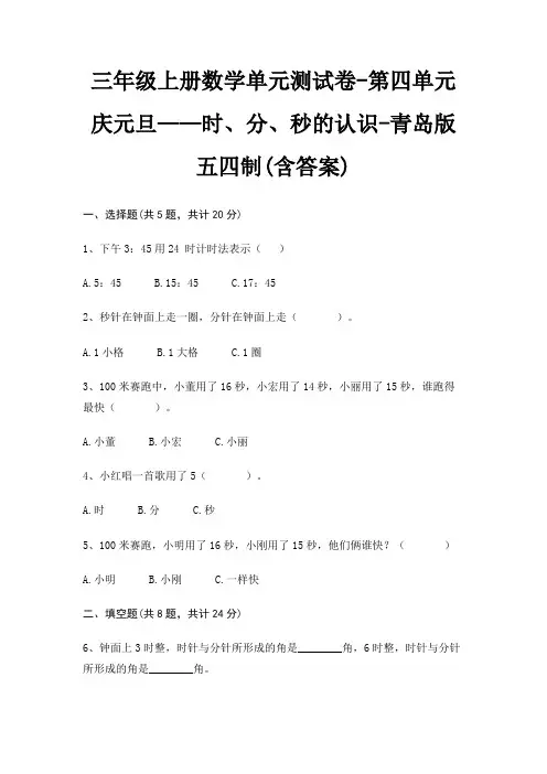 三年级上册数学单元测试卷-第四单元 庆元旦——时、分、秒的认识-青岛版五四制(含答案)