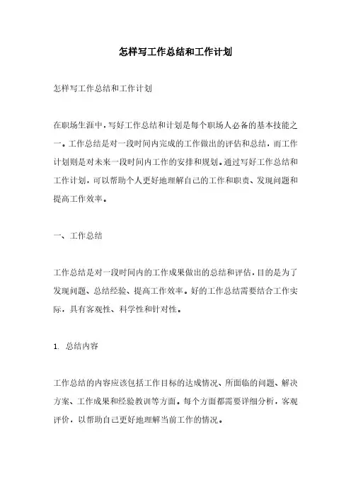 怎样写工作总结和工作计划