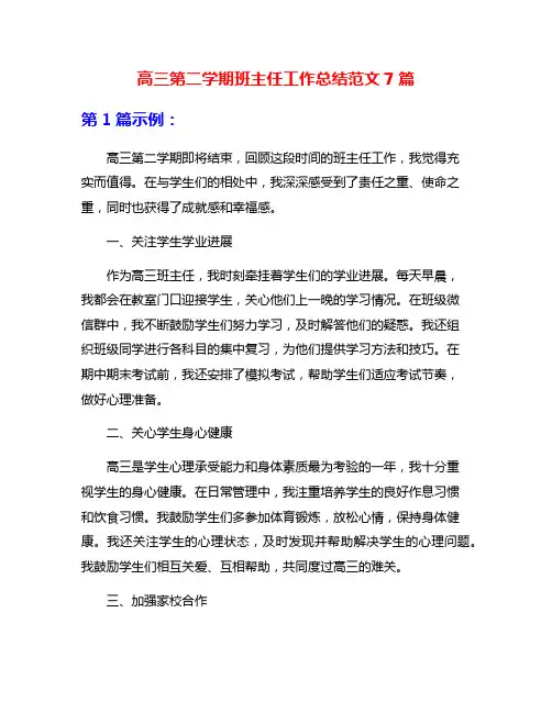 高三第二学期班主任工作总结范文7篇