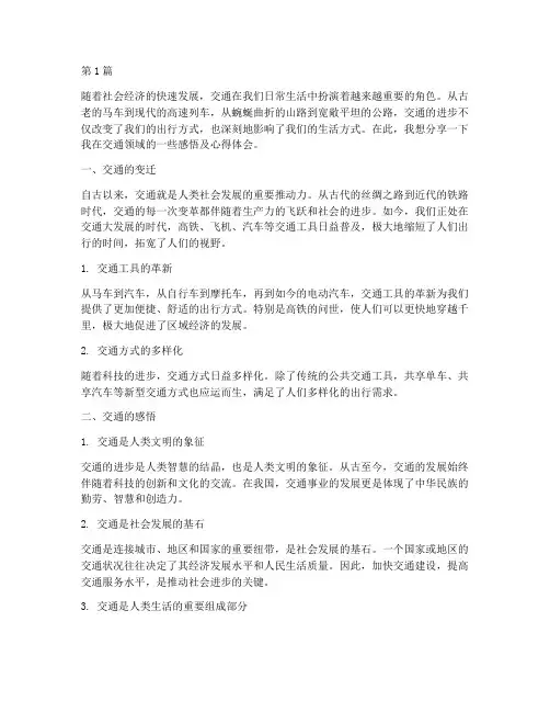 交通感悟及心得体会(3篇)