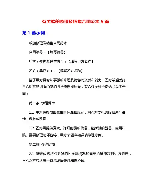 有关船舶修理及销售合同范本5篇