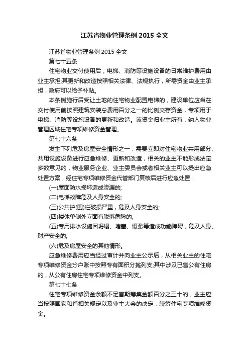 江苏省物业管理条例2015全文