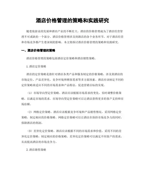 酒店价格管理的策略和实践研究
