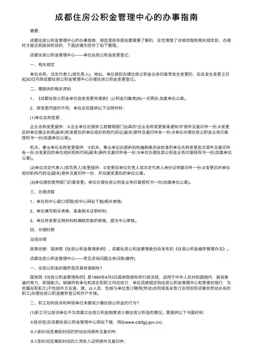 成都住房公积金管理中心的办事指南