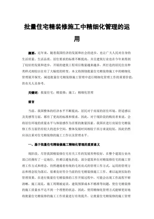 批量住宅精装修施工中精细化管理的运用