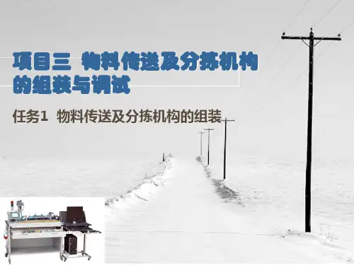 机电一体化设备组装与调试 第2版课件3-1物料传送及分拣机构的组装