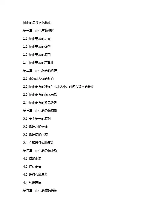 触电的急救措施教案