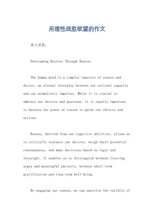用理性战胜欲望的作文