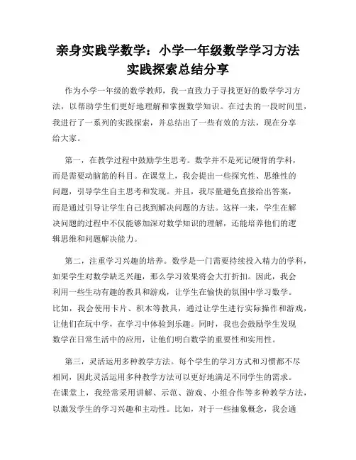 亲身实践学数学：小学一年级数学学习方法实践探索总结分享