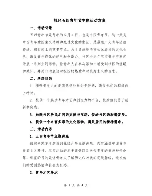 社区五四青年节主题活动方案