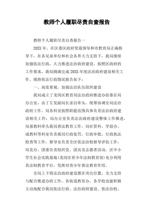教师个人履职尽责自查报告
