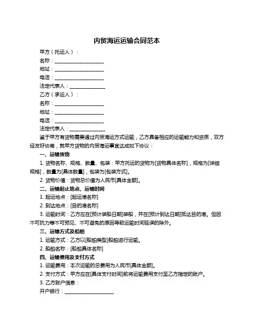 内贸海运运输合同范本