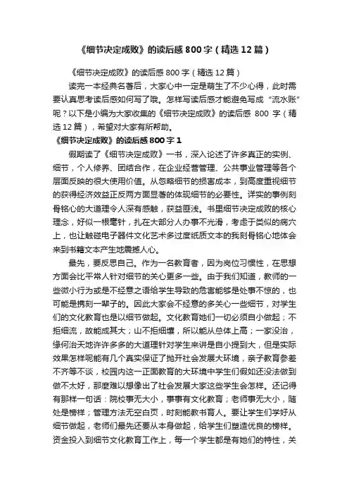 《细节决定成败》的读后感800字（精选12篇）