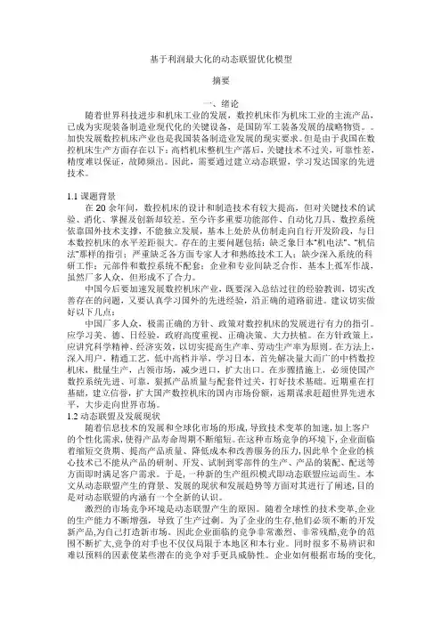 基于利润最大化的动态联盟优化模型