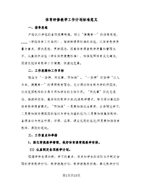 体育研修教学工作计划标准范文(5篇)