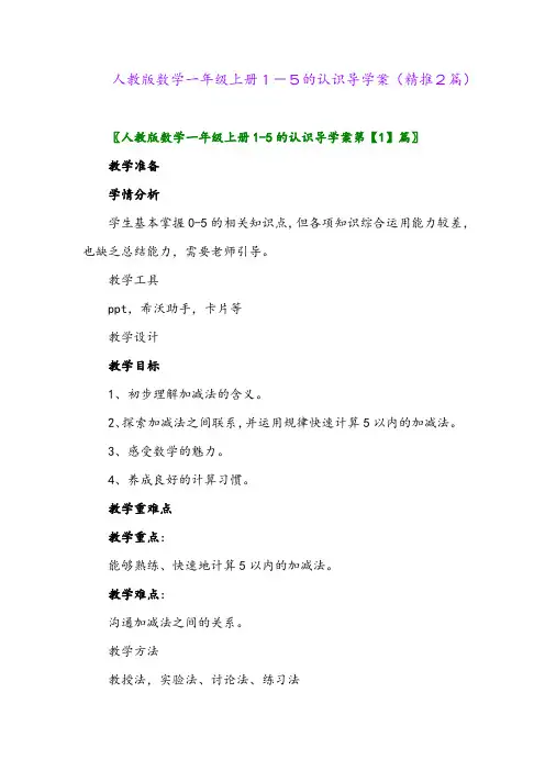 2023年人教版数学一年级上册1-5的认识导学案(精推2篇)