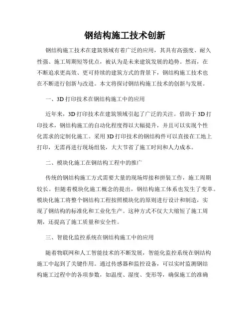 钢结构施工技术创新