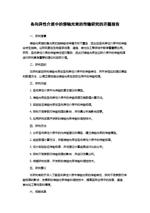 各向异性介质中的傍轴光束的传输研究的开题报告